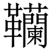 韊: serif (Songti/Mingti) 韊: serif (Songti/Mingti)
