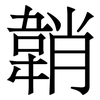 韒: serif (Songti/Mingti) 韒: serif (Songti/Mingti)