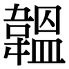 韞: serif (Songti/Mingti)