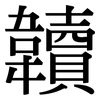 韥: serif (Songti/Mingti) 韥: serif (Songti/Mingti)