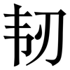 韧: serif (Songti/Mingti)