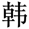 韩: serif (Songti/Mingti) 韩: serif (Songti/Mingti)