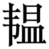 韫: serif (Songti/Mingti)