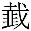 韯: serif (Songti/Mingti) 韯: serif (Songti/Mingti)