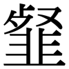 韰: serif (Songti/Mingti)