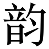 韵: serif (Songti/Mingti) 韵: serif (Songti/Mingti)