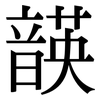 韺: serif (Songti/Mingti)