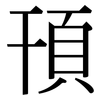 頇: serif (Songti/Mingti)
