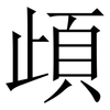 頉: serif (Songti/Mingti) 頉: serif (Songti/Mingti)
