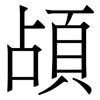 頕: serif (Songti/Mingti)