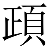 頙: serif (Songti/Mingti) 頙: serif (Songti/Mingti)