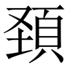 頚: serif (Songti/Mingti) 頚: serif (Songti/Mingti)