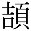 頡: serif (Songti/Mingti)