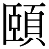 頤: serif (Songti/Mingti) 頤: serif (Songti/Mingti)