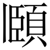 頥: serif (Songti/Mingti) 頥: serif (Songti/Mingti)