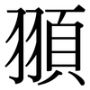 頨: serif (Songti/Mingti) 頨: serif (Songti/Mingti)