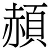 頳: serif (Songti/Mingti) 頳: serif (Songti/Mingti)