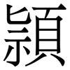 頴: serif (Songti/Mingti) 頴: serif (Songti/Mingti)