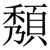 頺: serif (Songti/Mingti) 頺: serif (Songti/Mingti)