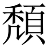 頽: serif (Songti/Mingti) 頽: serif (Songti/Mingti)