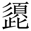 頾: serif (Songti/Mingti) 頾: serif (Songti/Mingti)