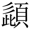 頿: serif (Songti/Mingti) 頿: serif (Songti/Mingti)