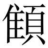 顀: serif (Songti/Mingti) 顀: serif (Songti/Mingti)