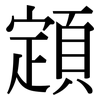 顁: serif (Songti/Mingti)