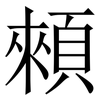 顂: serif (Songti/Mingti) 顂: serif (Songti/Mingti)