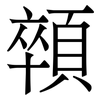 顇: serif (Songti/Mingti) 顇: serif (Songti/Mingti)