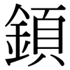 顉: serif (Songti/Mingti)