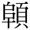 顊: serif (Songti/Mingti) 顊: serif (Songti/Mingti)