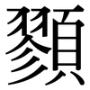 顟: serif (Songti/Mingti) 顟: serif (Songti/Mingti)