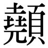 顤: serif (Songti/Mingti) 顤: serif (Songti/Mingti)