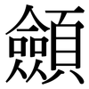 顩: serif (Songti/Mingti)