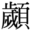 顪: serif (Songti/Mingti)