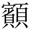 顮: serif (Songti/Mingti) 顮: serif (Songti/Mingti)