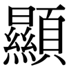 顯: serif (Songti/Mingti)