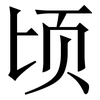 顷: serif (Songti/Mingti)