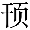 顸: serif (Songti/Mingti)