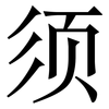 须: serif (Songti/Mingti)