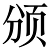 颁: serif (Songti/Mingti)