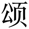 颂: serif (Songti/Mingti)