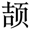 颉: serif (Songti/Mingti)