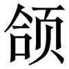颌: serif (Songti/Mingti)