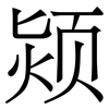 颎: serif (Songti/Mingti)