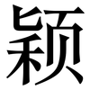 颖: serif (Songti/Mingti)