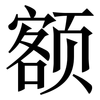 额: serif (Songti/Mingti)