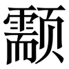 颥: serif (Songti/Mingti) 颥: serif (Songti/Mingti)