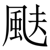 颫: serif (Songti/Mingti)